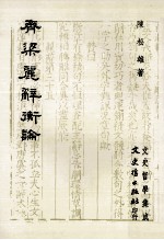 齐梁丽辞衡论 电子书封面