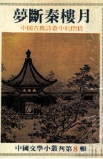 梦断秦楼月  中国古典诗歌中的闺情 电子书封面