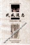 武威通志  古浪卷 封面