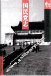 江苏省志  62  下  国民党志 封面