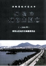 铜陵市铜官山区志  -2000年 封面