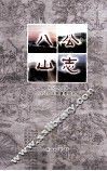 八公山志 封面
