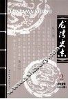 龙湾史志  2009年  第2期  总第18期 封面