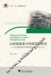 山村旅游业可持续发展研究  以基层组织和机制创新为切入点 封面