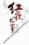 红歌纪事 封面