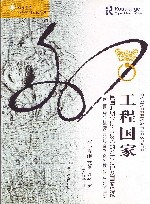 工程国家 民国时期(1927-1937)的淮河治理及国家建设 封面