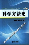 科学方法论 封面