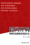 跨国并购和跨国战略联盟研究 封面