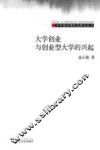 大学创业与创业型大学的兴起 封面