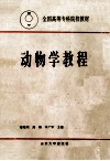 动物学教程 封面