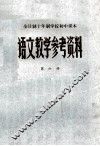 语文教学参考资料  第6册 电子书封面