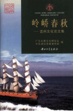 岭峤春秋  雷州文化论文集 封面