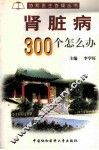 肾脏病300个怎么办 封面