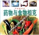药物与食物相克 电子书封面