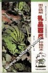图文精解礼品西瓜种植技术 封面