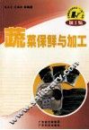 蔬菜保鲜与加工 封面
