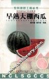 早熟大棚西瓜 封面