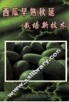 西瓜早熟秋延栽培新技术 封面