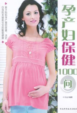 孕产妇保健1000问 封面