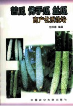 苦瓜、佛手瓜、丝瓜高产优质栽培 封面