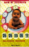 妈妈当医生  婴幼儿常见病识别、预防及护理指南 封面