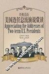 经典美语  美国连任总统演说赏读 封面