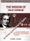 向卡耐基学什么 封面