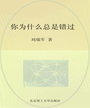 你为什么总是错过 封面