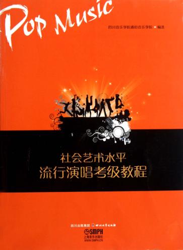 社会艺术水平流行演唱考级教程 封面