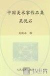 中国美术家作品集  吴悦石 封面