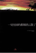 一切坚固的都烟消云散了 封面