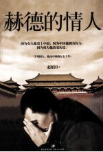赫德的情人 封面