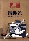 谐趣馆  冷暖之间品百味人生 封面