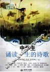中学生诵读一生的诗歌 封面