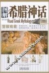 图解希腊神话 封面