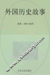 外国历史故事 封面