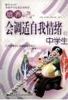 培养会调适自我情绪的中学生 封面