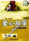 感悟一生的故事  爱心故事 封面