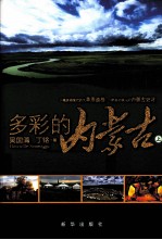 多彩的内蒙古  上 封面
