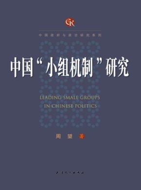 中国“小组机制”研究 封面