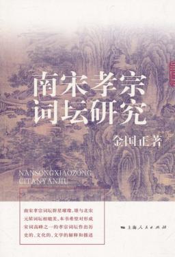 南宋孝宗词坛研究 封面