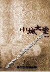 小城大爱 封面