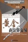 黄金高胜算交易 封面