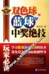 双色球蓝球中奖绝技 封面