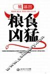 转基因粮食凶猛 封面