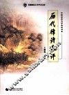 历代律诗选评 封面