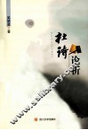 杜诗论析 封面