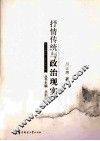 抒情传统与政治现实 封面