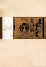 唐宋词艺术发展史 封面