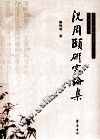 況周颐研究论集 封面
